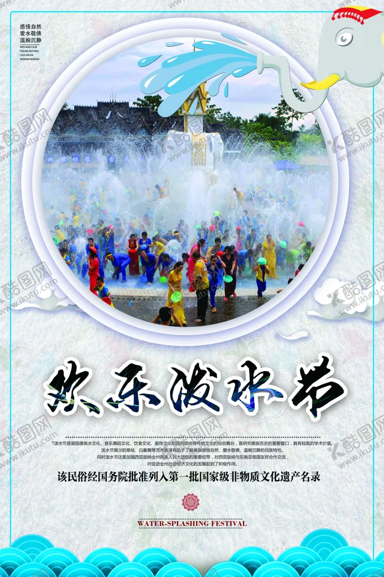 编号：26615907020250038908【酷图网】源文件下载-泼水节