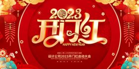 开门红展板