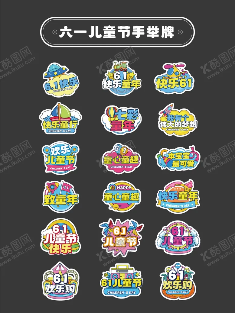 编号：10647606300013244786【酷图网】源文件下载-六一儿童节手举牌