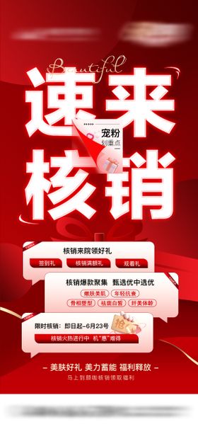 直播速来核销海报大字报医美红色