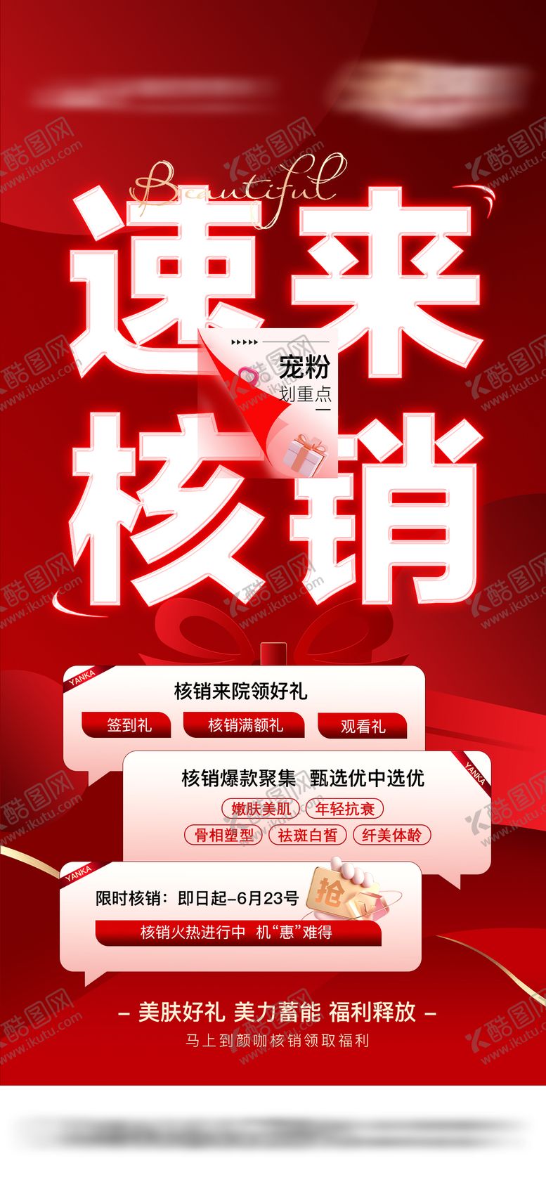 编号：27691110301952246870【酷图网】源文件下载-直播速来核销海报大字报医美红色