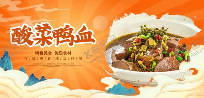 编号：53931101272147257031【酷图网】源文件下载-酸菜鸭血