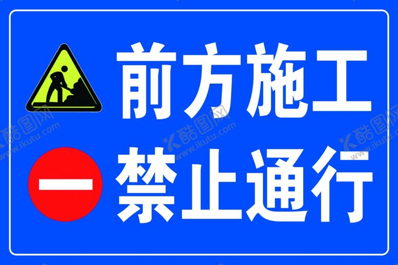 编号：58285510140716113394【酷图网】源文件下载-前方施工禁止通行