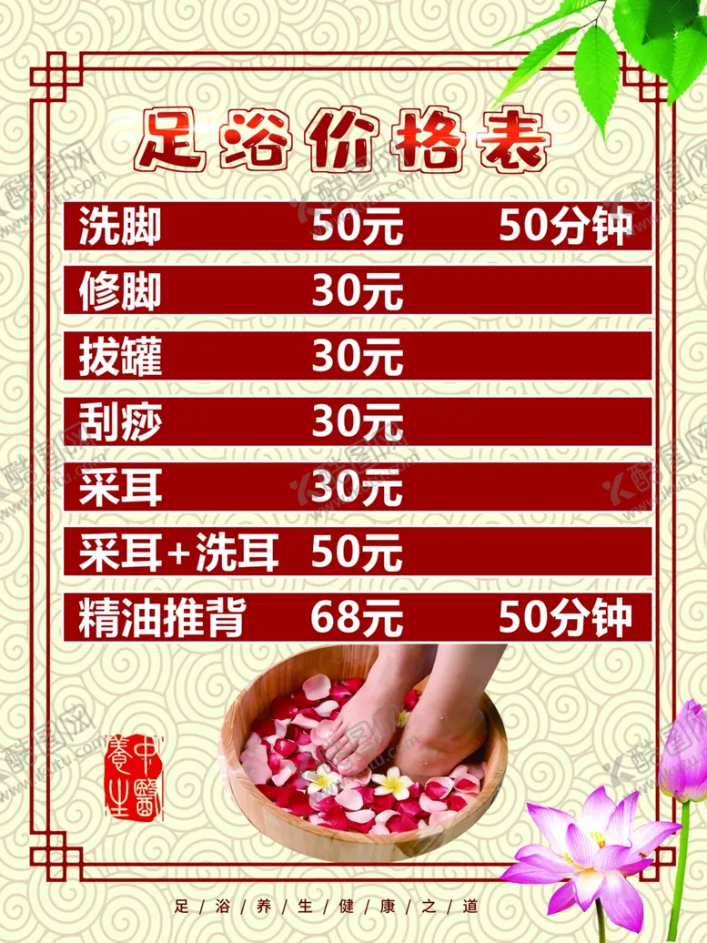编号：97947802150803214804【酷图网】源文件下载-洗脚价目表