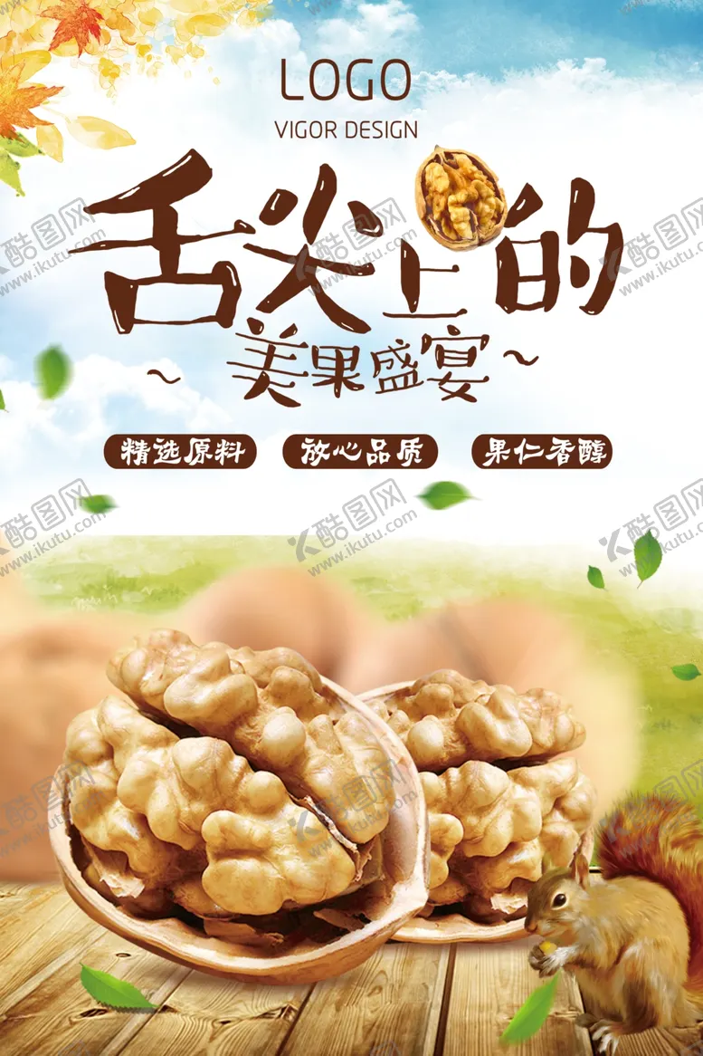 编号：58343503271841542840【酷图网】源文件下载-坚果干果核桃海报