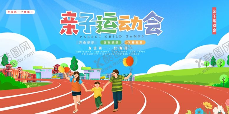 编号：28746006292319221476【酷图网】源文件下载-亲子运动会欢乐场景