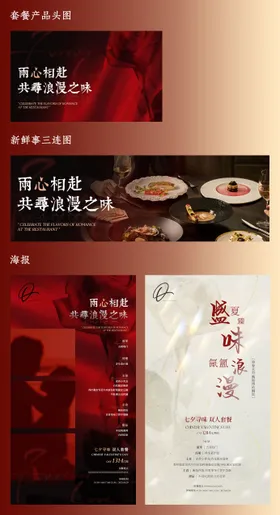 餐厅七夕海报