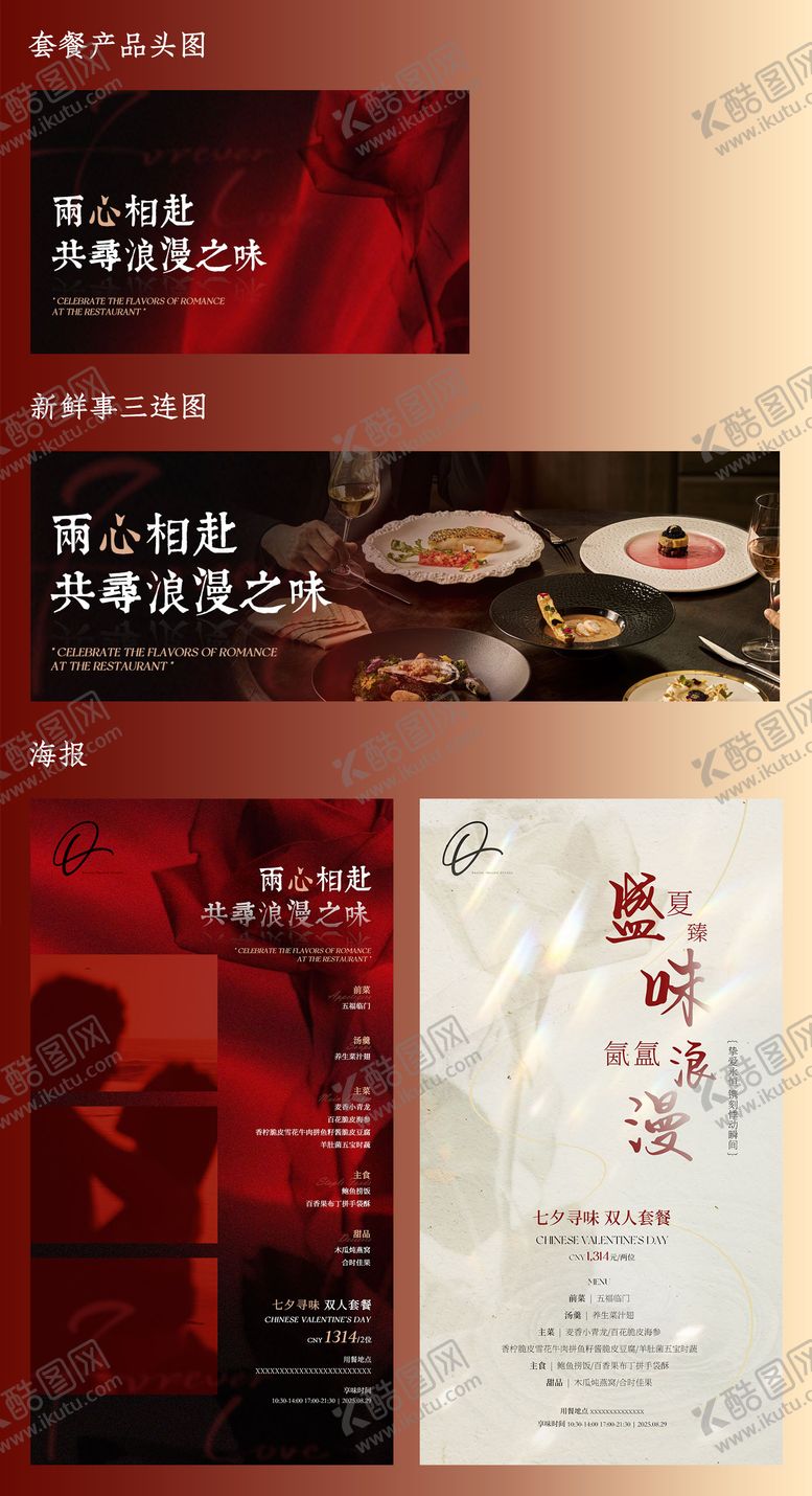 编号：38559810170426381259【酷图网】源文件下载-餐厅七夕海报