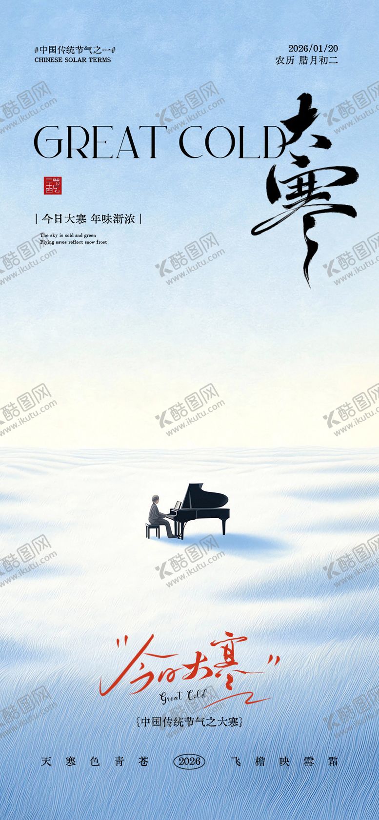 编号：51676901150204069122【酷图网】源文件下载-大寒节气海报