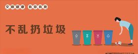 不乱扔垃圾