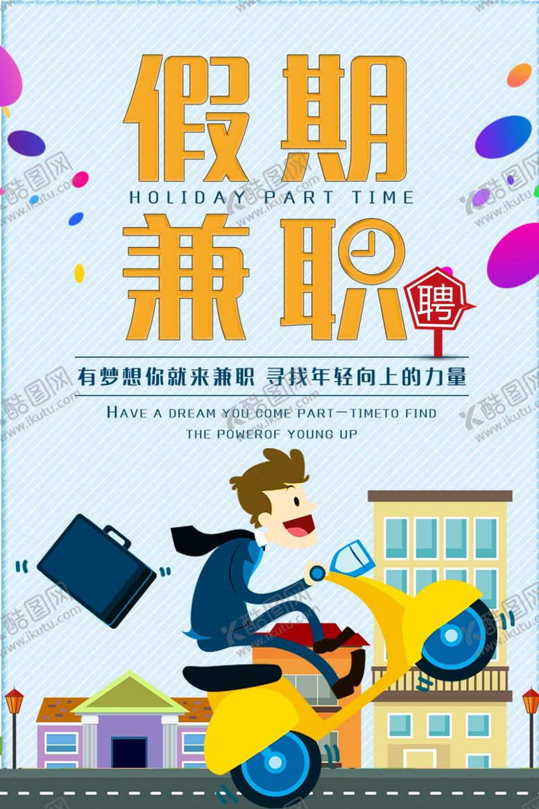 编号：70427706282148094413【酷图网】源文件下载-假期兼职