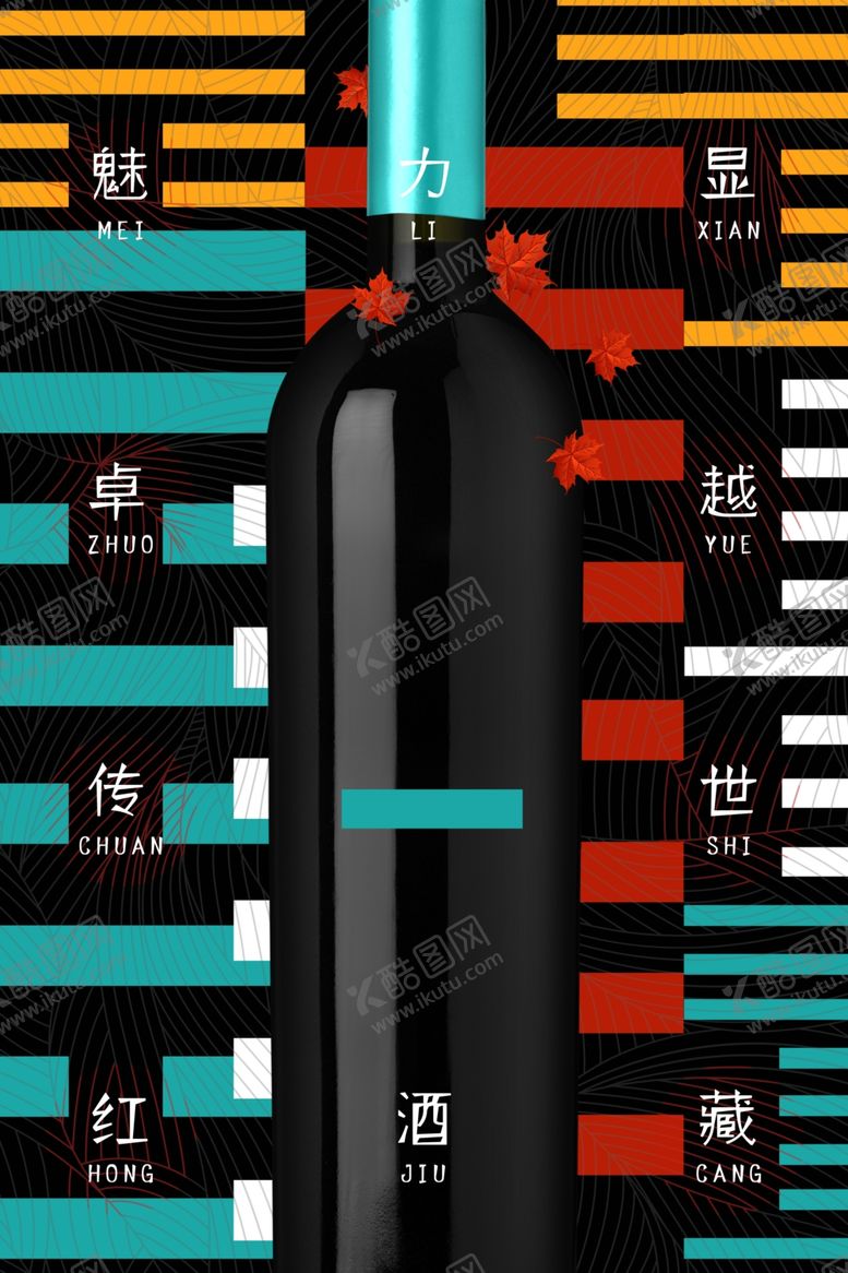 编号：18853610281753193851【酷图网】源文件下载-红酒