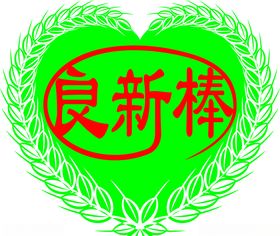 良新棒咸蛋黄饼