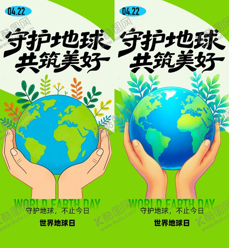 编号：77334204120210065487【酷图网】源文件下载-世界地球日海报