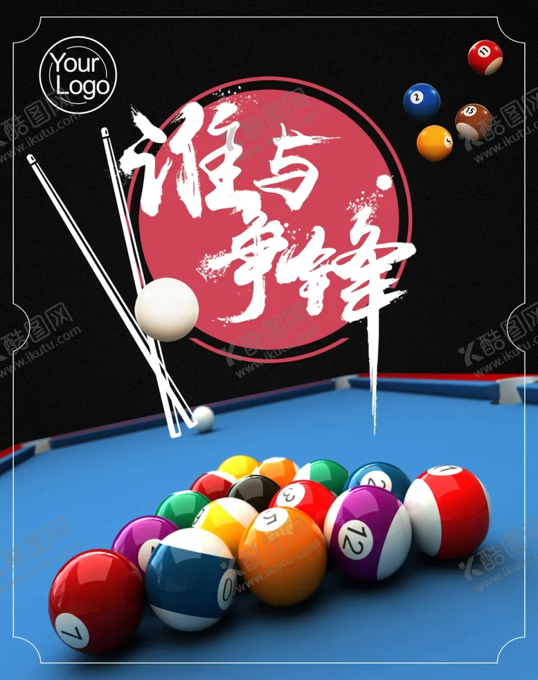 编号：90200601190459567053【酷图网】源文件下载-台球装饰画