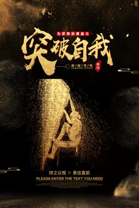 突破自我