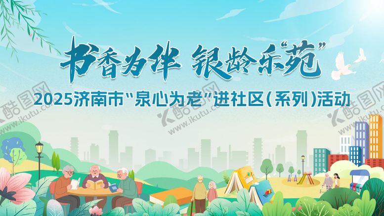 编号：62144010231654592554【酷图网】源文件下载-书香养老社区活动主画面
