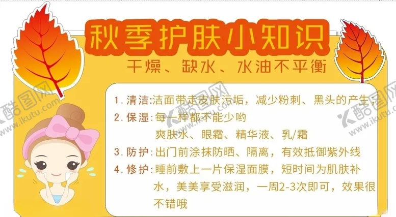编号：83804005131647311155【酷图网】源文件下载-秋季护肤小知识