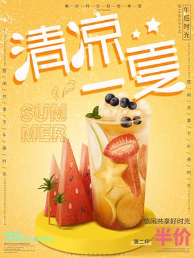 清凉一夏