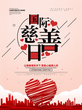 慈善日