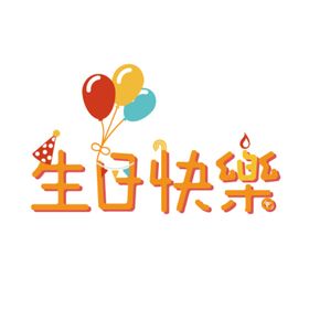 生日快乐文字