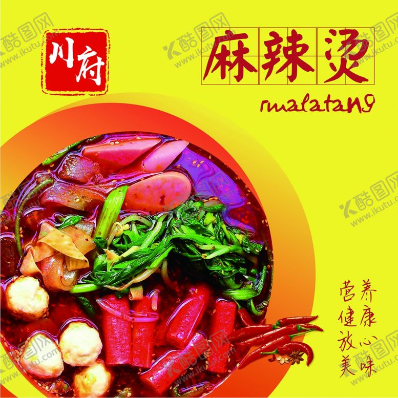 编号：47404609210031055996【酷图网】源文件下载-麻辣烫