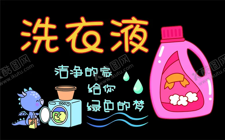 编号：47923510091304035108【酷图网】源文件下载-超市洗衣液小黑板