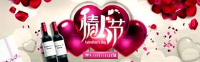 时尚大气情人节红酒海报