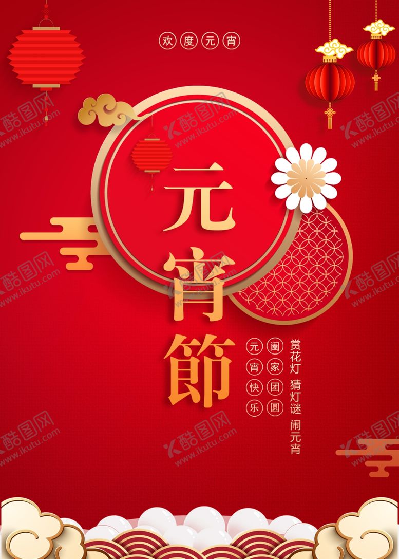 编号：62435607130400264322【酷图网】源文件下载-元宵节