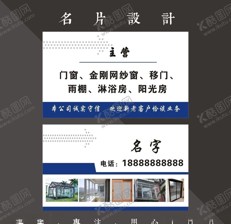 编号：38924007050600187892【酷图网】源文件下载-门窗名片