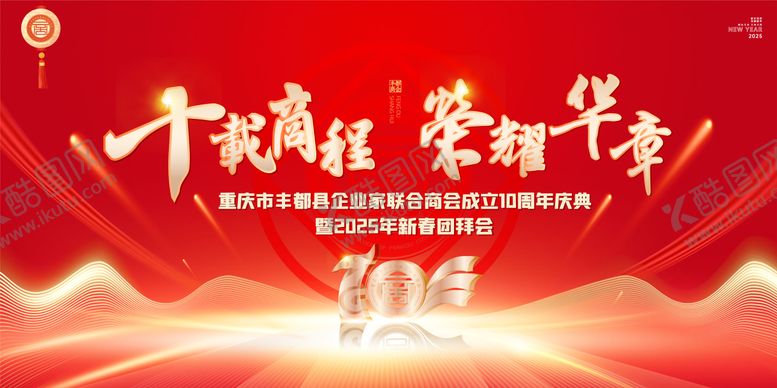 编号：75563501161901297631【酷图网】源文件下载-商会周年庆庆典新春团拜会主视觉