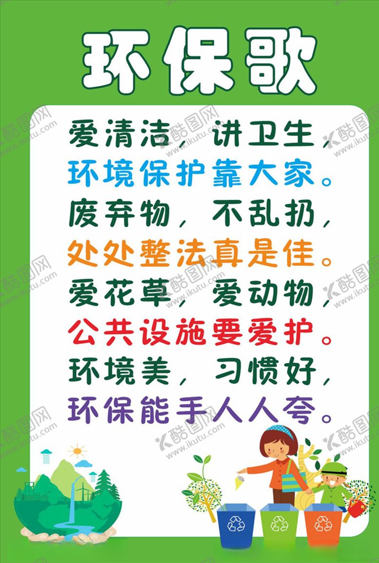 编号：46503109221125297795【酷图网】源文件下载-环保歌