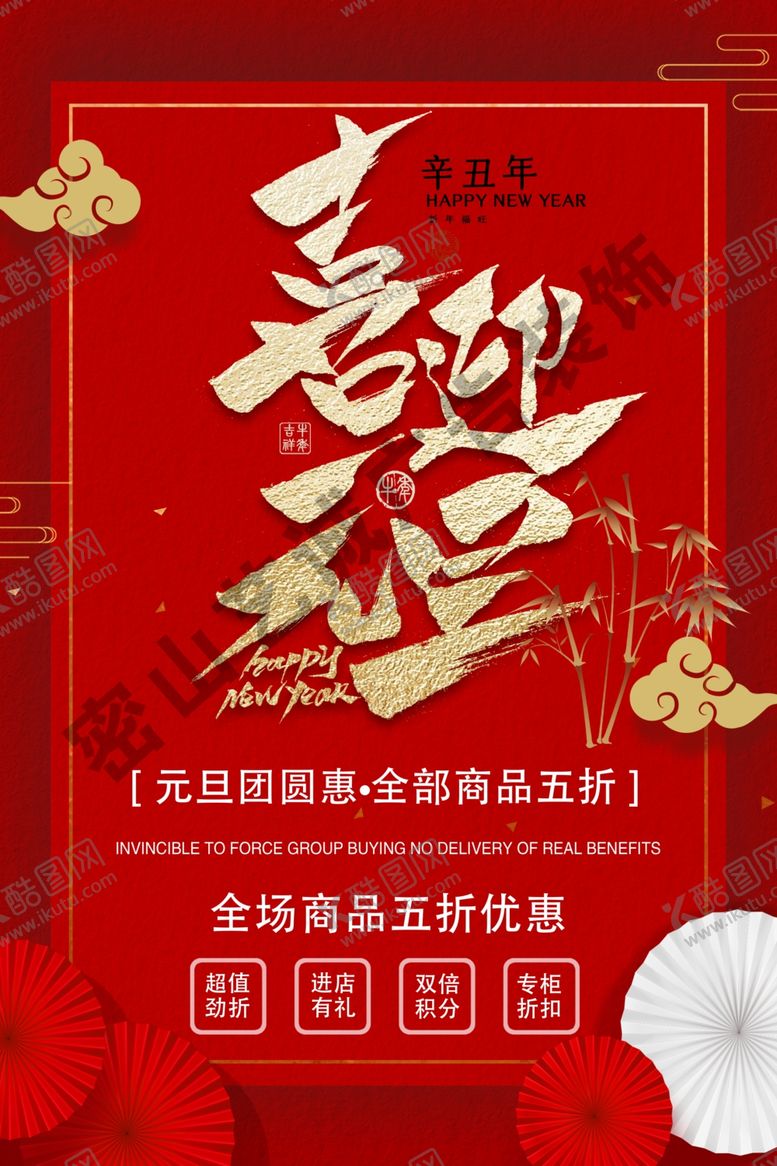 编号：75088309240335352480【酷图网】源文件下载-喜迎元旦