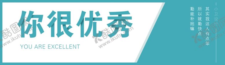 编号：66818412010514434785【酷图网】源文件下载-你很优秀