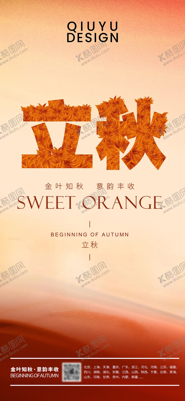 编号：43686009041024401607【酷图网】源文件下载-立秋节气移动端海报