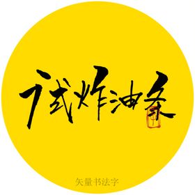 广式炸油条书法标题字