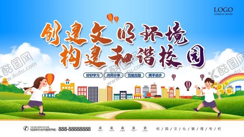 编号：84531604201604436099【酷图网】源文件下载-创建文明的环境构建和谐校园