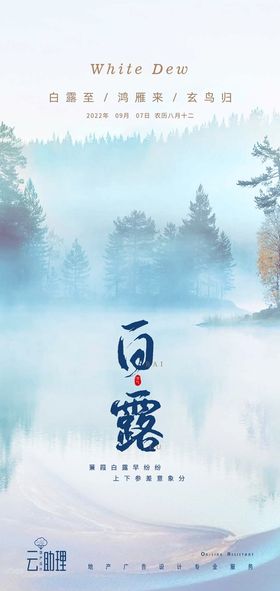 白露海报