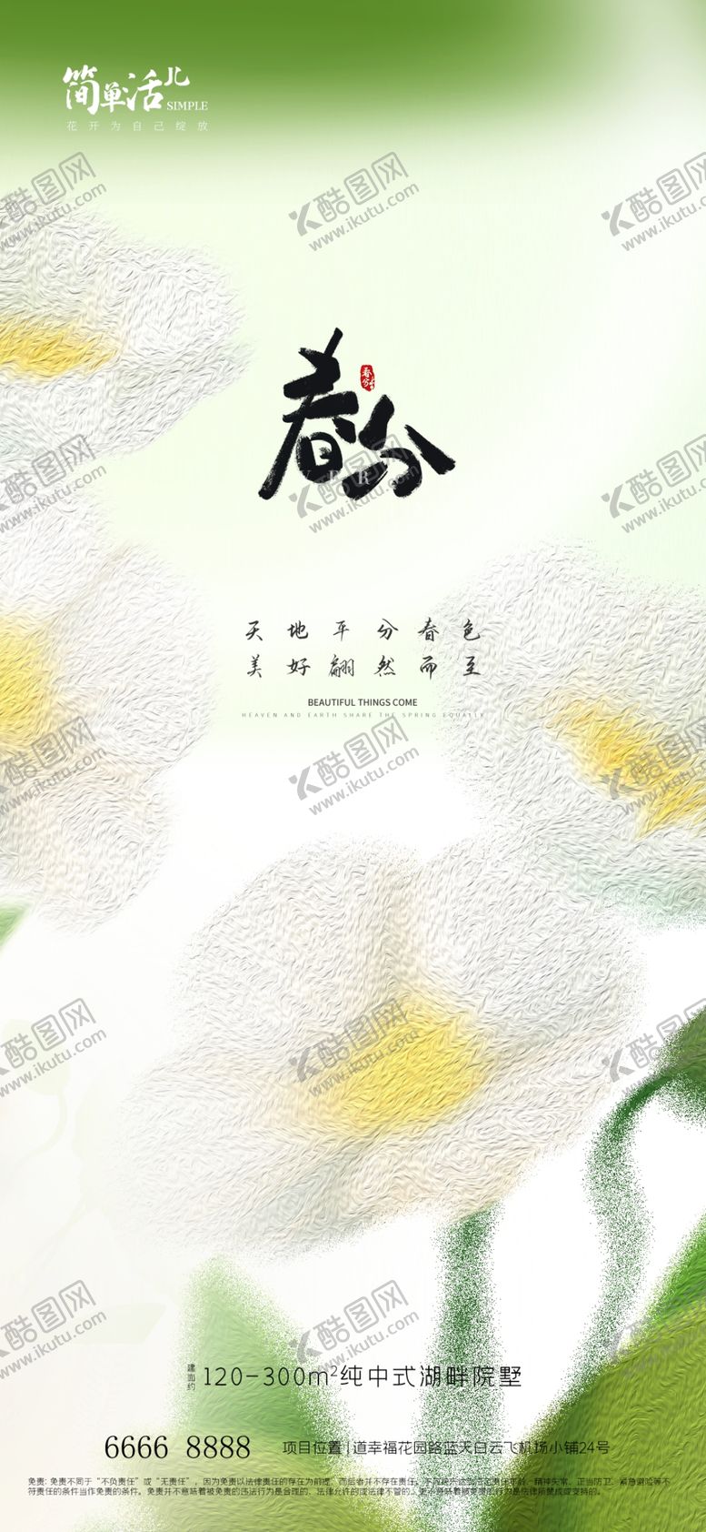 编号：50118602252043527972【酷图网】源文件下载-地产春分海报