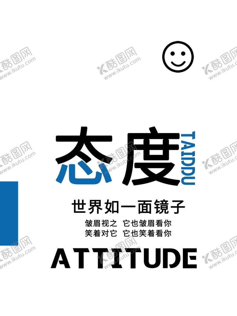 编号：53047309250818527037【酷图网】源文件下载-态度海报