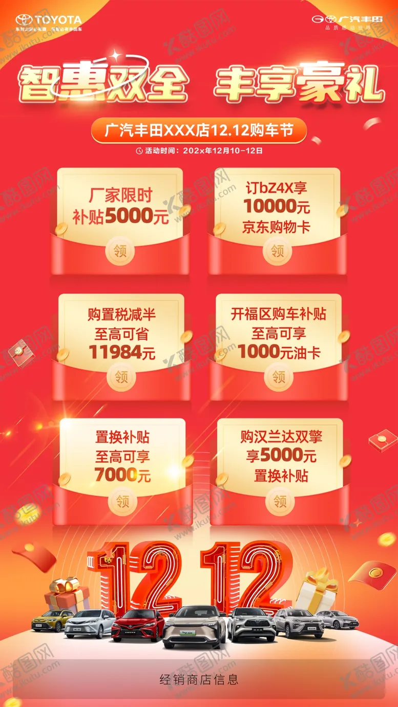 编号：89359702171130228591【酷图网】源文件下载-丰田购车活动海报