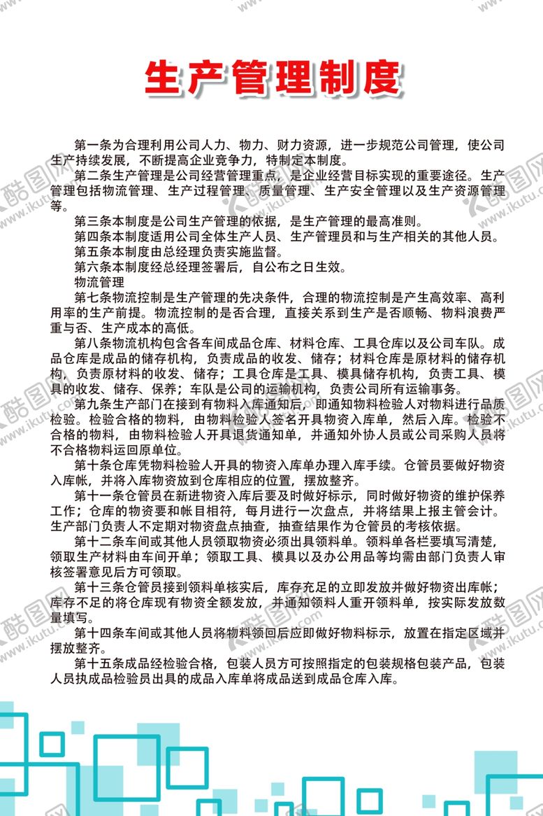编号：30877709261830124089【酷图网】源文件下载-生产管理制度