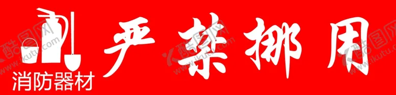 编号：17579702251658435178【酷图网】源文件下载-严禁挪用消防器材
