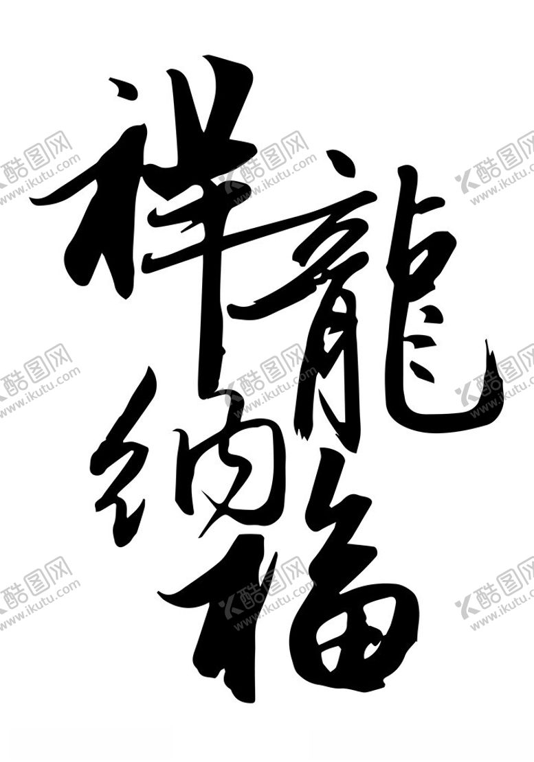 编号：48955912051122158666【酷图网】源文件下载-2024龙年书法字组合
