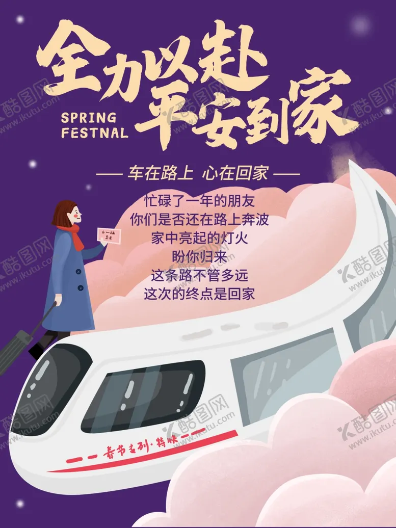 编号：77338105090231215290【酷图网】源文件下载-春运