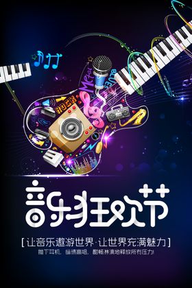 音乐狂欢节黑金音乐校园歌手海报