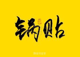 小鱼锅贴书法字特效金色字