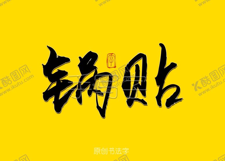 编号：77744110051400541979【酷图网】源文件下载-锅贴书法字