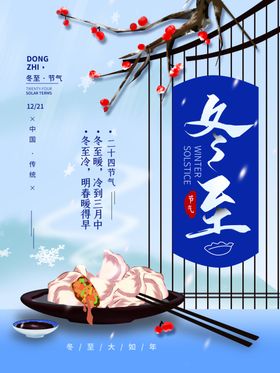 冬至海报饺子画册吃饺子活动