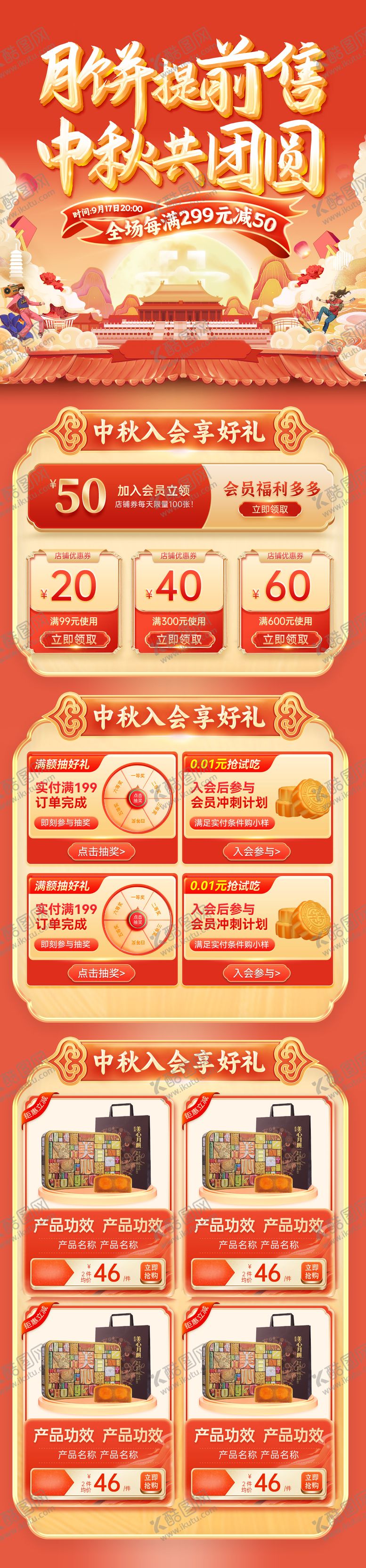 编号：54982109080206417238【酷图网】源文件下载-中秋节月饼活动促销电商首页